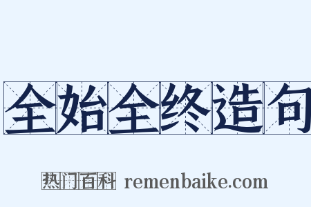 全始全终造句是什么意思的图片